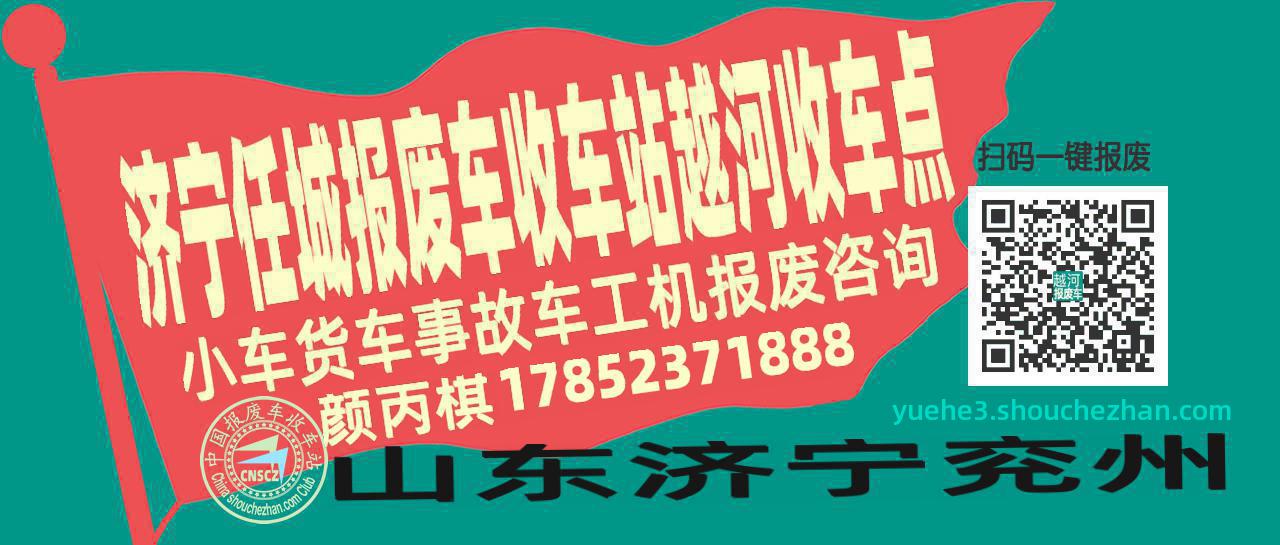 济宁任城收车站报废咨询越河收车点